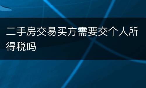 二手房交易买方需要交个人所得税吗