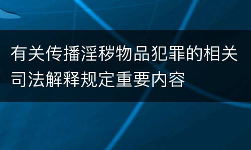 有关传播淫秽物品犯罪的相关司法解释规定重要内容