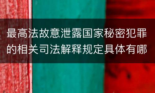 最高法故意泄露国家秘密犯罪的相关司法解释规定具体有哪些内容