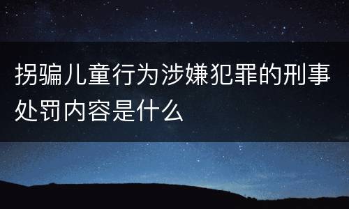 拐骗儿童行为涉嫌犯罪的刑事处罚内容是什么