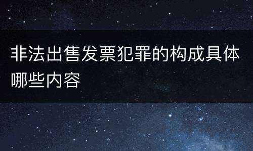 非法出售发票犯罪的构成具体哪些内容