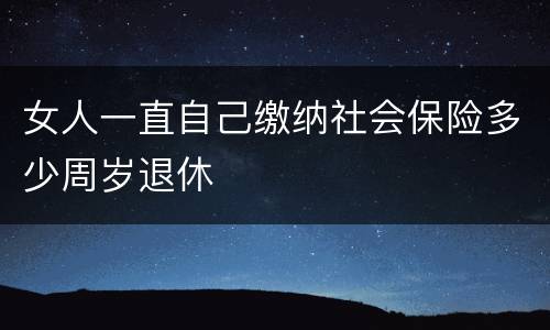 女人一直自己缴纳社会保险多少周岁退休