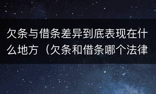 欠条与借条差异到底表现在什么地方（欠条和借条哪个法律效力大）