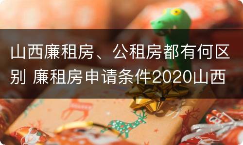 山西廉租房、公租房都有何区别 廉租房申请条件2020山西