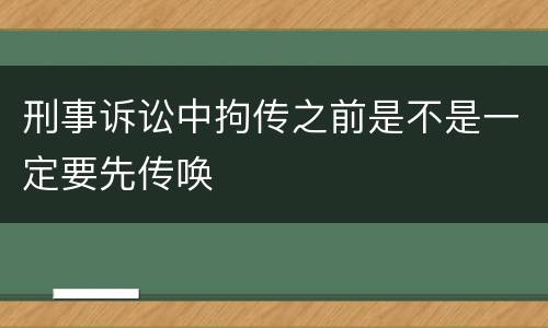 刑事诉讼中拘传之前是不是一定要先传唤