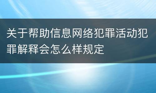 关于帮助信息网络犯罪活动犯罪解释会怎么样规定