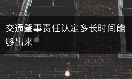 交通肇事责任认定多长时间能够出来