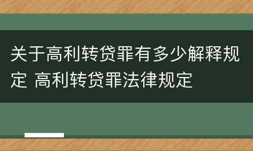 关于高利转贷罪有多少解释规定 高利转贷罪法律规定