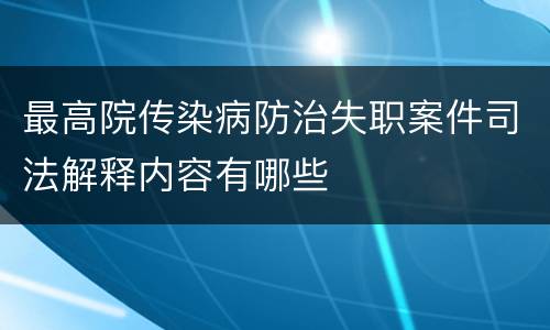 最高院传染病防治失职案件司法解释内容有哪些