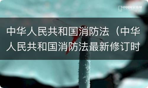 中华人民共和国消防法（中华人民共和国消防法最新修订时间）