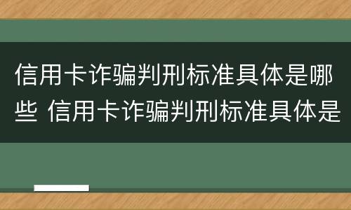 信用卡诈骗判刑标准具体是哪些 信用卡诈骗判刑标准具体是哪些呢