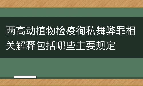 两高动植物检疫徇私舞弊罪相关解释包括哪些主要规定