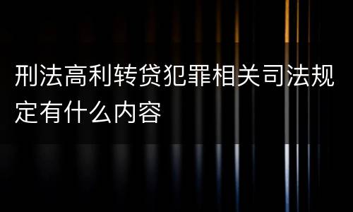 刑法高利转贷犯罪相关司法规定有什么内容