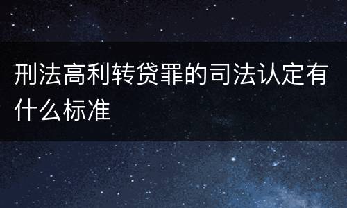 刑法高利转贷罪的司法认定有什么标准