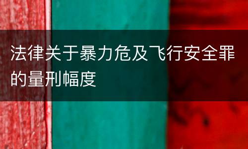 法律关于暴力危及飞行安全罪的量刑幅度