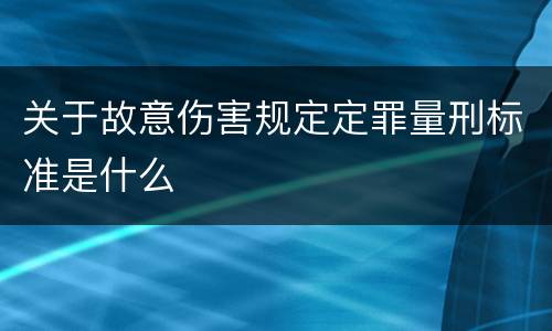 关于故意伤害规定定罪量刑标准是什么