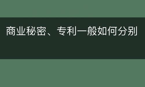 商业秘密、专利一般如何分别