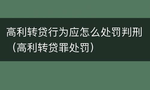 高利转贷行为应怎么处罚判刑（高利转贷罪处罚）