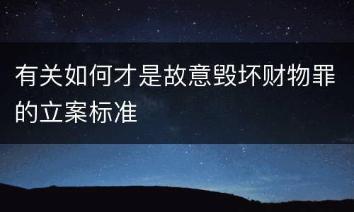 有关如何才是故意毁坏财物罪的立案标准