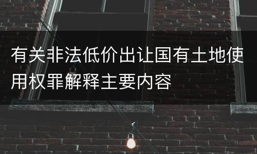 有关非法低价出让国有土地使用权罪解释主要内容