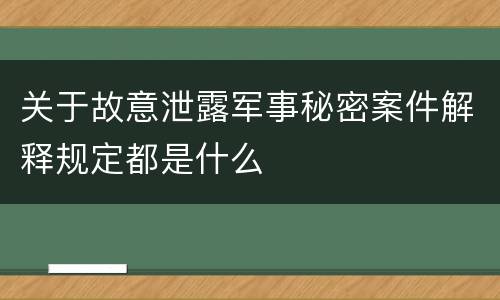 关于故意泄露军事秘密案件解释规定都是什么