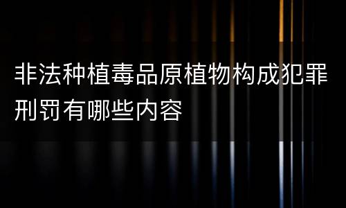 非法种植毒品原植物构成犯罪刑罚有哪些内容