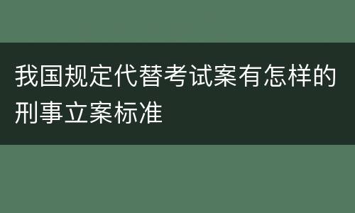 我国规定代替考试案有怎样的刑事立案标准