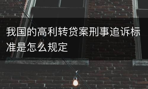 我国的高利转贷案刑事追诉标准是怎么规定