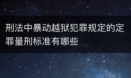 刑法中暴动越狱犯罪规定的定罪量刑标准有哪些