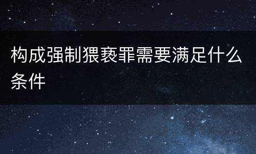 构成强制猥亵罪需要满足什么条件