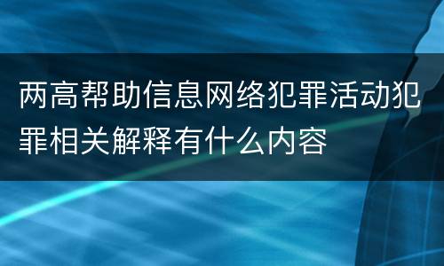 两高帮助信息网络犯罪活动犯罪相关解释有什么内容