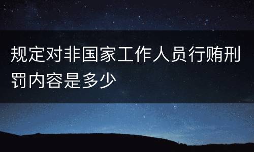 规定对非国家工作人员行贿刑罚内容是多少