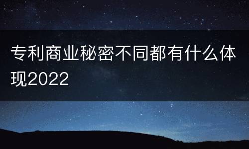 专利商业秘密不同都有什么体现2022