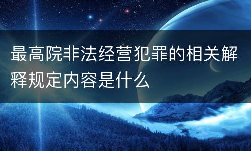 最高院非法经营犯罪的相关解释规定内容是什么