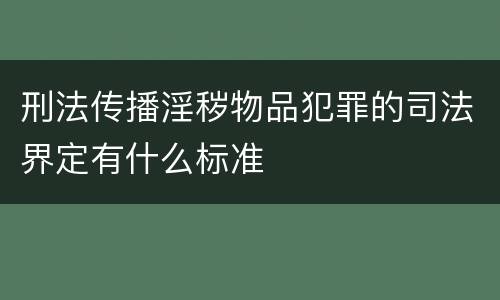 刑法传播淫秽物品犯罪的司法界定有什么标准