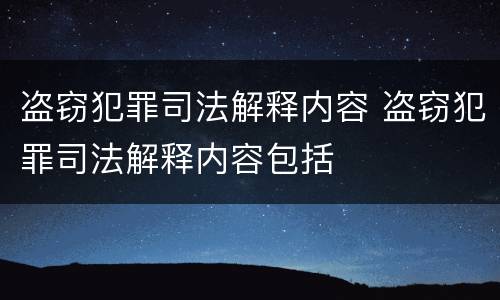 盗窃犯罪司法解释内容 盗窃犯罪司法解释内容包括