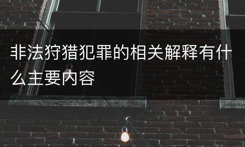 非法狩猎犯罪的相关解释有什么主要内容