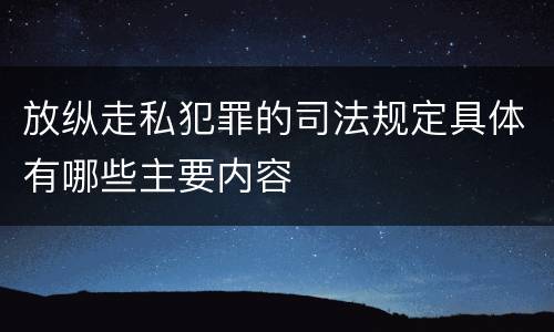 放纵走私犯罪的司法规定具体有哪些主要内容