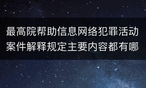 最高院帮助信息网络犯罪活动案件解释规定主要内容都有哪些