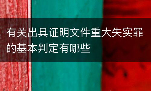 有关出具证明文件重大失实罪的基本判定有哪些