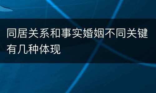 同居关系和事实婚姻不同关键有几种体现