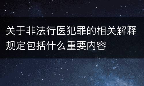 关于非法行医犯罪的相关解释规定包括什么重要内容