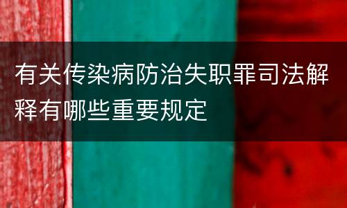 有关传染病防治失职罪司法解释有哪些重要规定