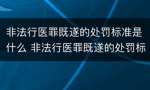 非法行医罪既遂的处罚标准是什么 非法行医罪既遂的处罚标准是什么意思