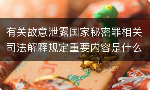 有关故意泄露国家秘密罪相关司法解释规定重要内容是什么