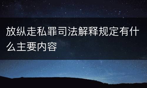 放纵走私罪司法解释规定有什么主要内容