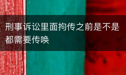 刑事诉讼里面拘传之前是不是都需要传唤