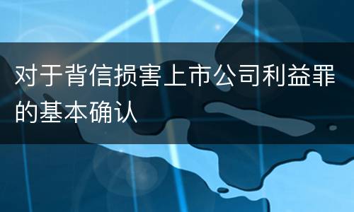 对于背信损害上市公司利益罪的基本确认