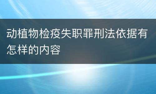 动植物检疫失职罪刑法依据有怎样的内容