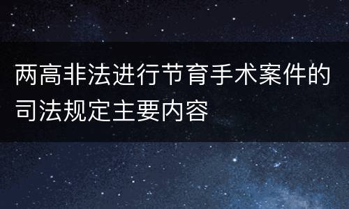 两高非法进行节育手术案件的司法规定主要内容